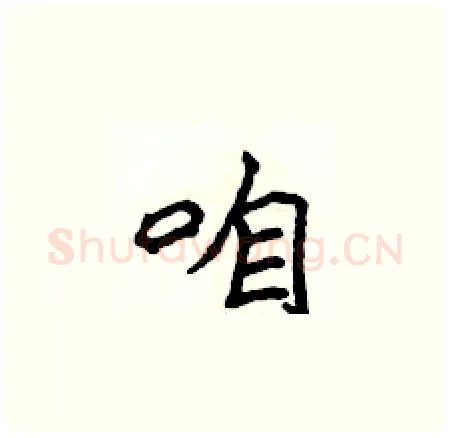 咱硬笔楷书写法,摘自侯登峰硬笔书法字帖