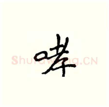 哮硬笔楷书写法,摘自侯登峰硬笔书法字帖