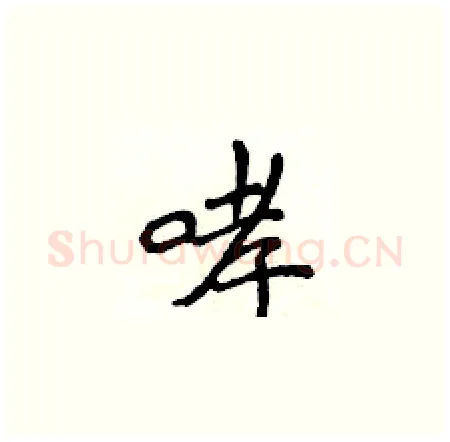 哮硬笔楷书写法,摘自侯登峰硬笔书法字帖