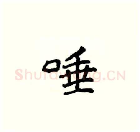 唾硬笔楷书写法,摘自侯登峰硬笔书法字帖