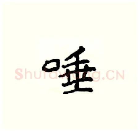唾硬笔楷书写法,摘自侯登峰硬笔书法字帖