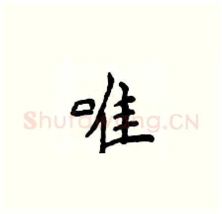 唯硬笔楷书写法,摘自侯登峰硬笔书法字帖