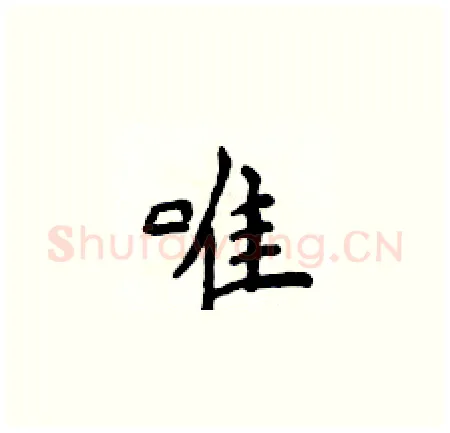唯硬笔楷书写法,摘自侯登峰硬笔书法字帖