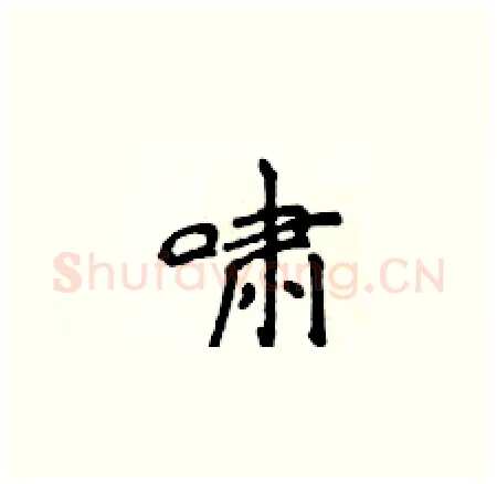 啸硬笔楷书写法,摘自侯登峰硬笔书法字帖