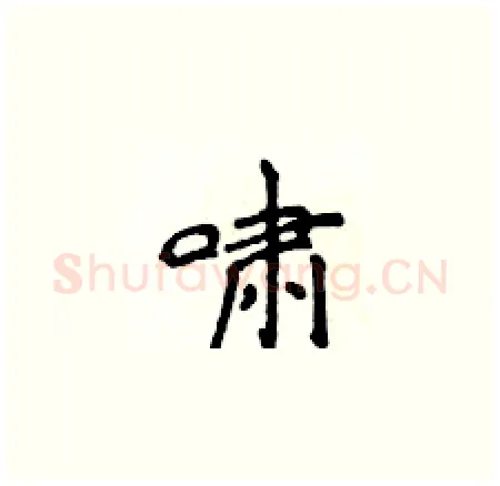 啸硬笔楷书写法,摘自侯登峰硬笔书法字帖