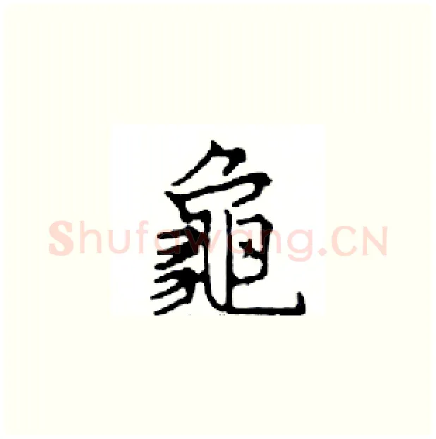 龜硬笔楷书写法,摘自邓散木硬笔书法字帖