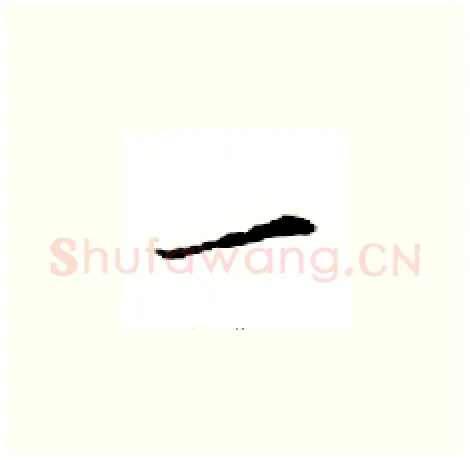 一硬笔楷书写法,摘自邓散木硬笔书法字帖