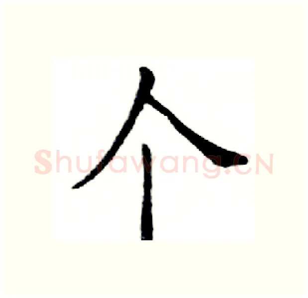 个硬笔楷书写法,摘自邓散木硬笔书法字帖