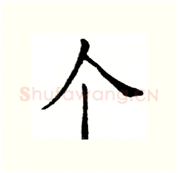 个硬笔楷书写法,摘自邓散木硬笔书法字帖