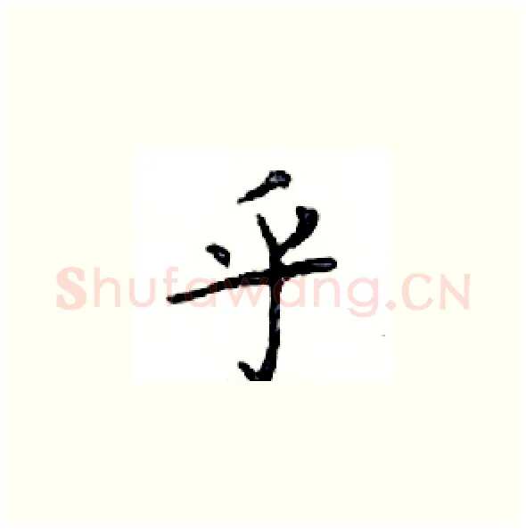 乎硬笔楷书写法,摘自邓散木硬笔书法字帖