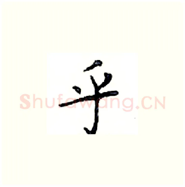 乎硬笔楷书写法,摘自邓散木硬笔书法字帖
