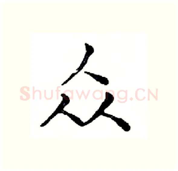 众硬笔楷书写法,摘自邓散木硬笔书法字帖