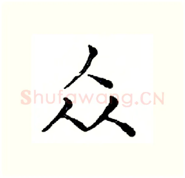 众硬笔楷书写法,摘自邓散木硬笔书法字帖