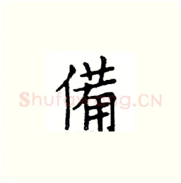 備硬笔楷书写法,摘自邓散木硬笔书法字帖