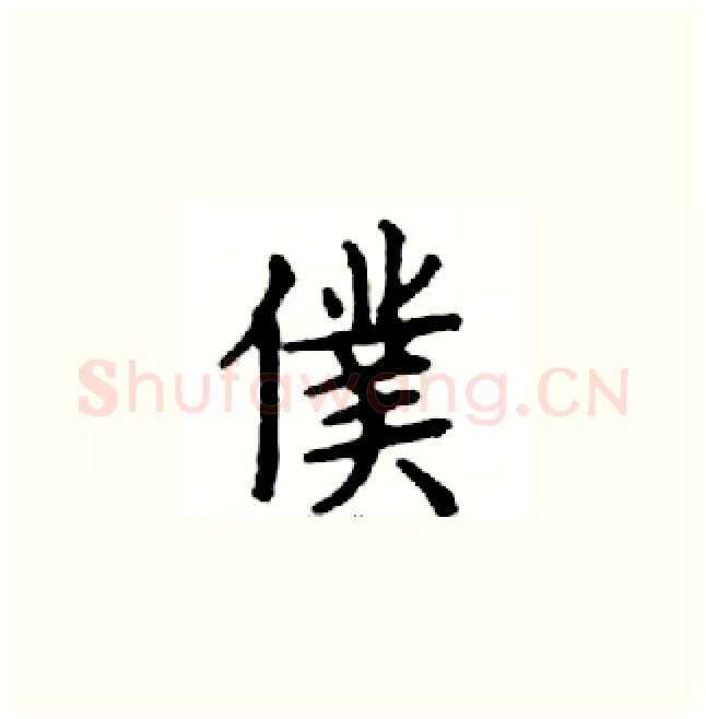 僕硬笔楷书写法,摘自邓散木硬笔书法字帖