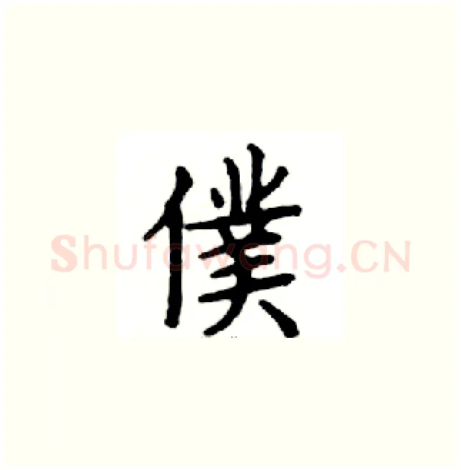 僕硬笔楷书写法,摘自邓散木硬笔书法字帖