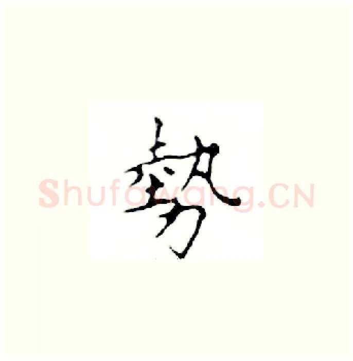 勢硬笔楷书写法,摘自邓散木硬笔书法字帖