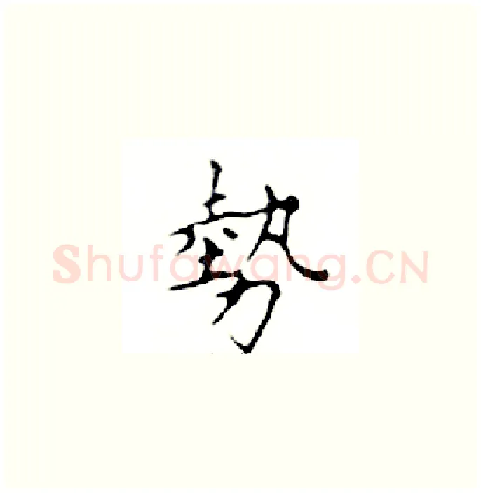 勢硬笔楷书写法,摘自邓散木硬笔书法字帖