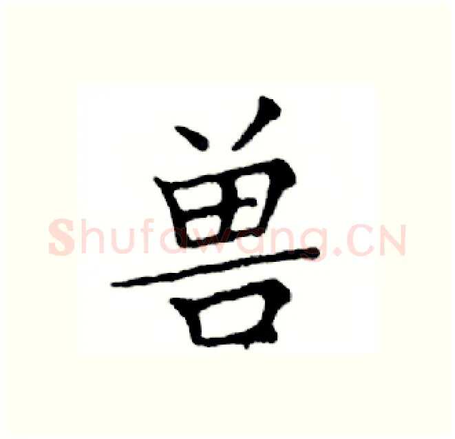 兽硬笔楷书写法,摘自邓散木硬笔书法字帖