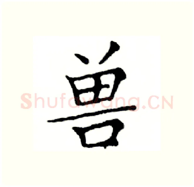 兽硬笔楷书写法,摘自邓散木硬笔书法字帖