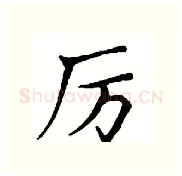 厉硬笔楷书写法,摘自邓散木硬笔书法字帖
