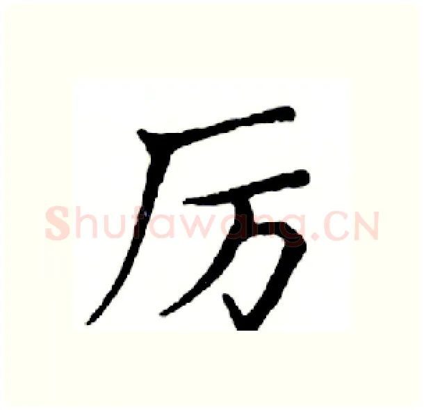 厉硬笔楷书写法,摘自邓散木硬笔书法字帖
