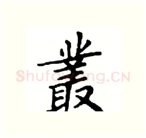 叢硬笔楷书写法,摘自邓散木硬笔书法字帖