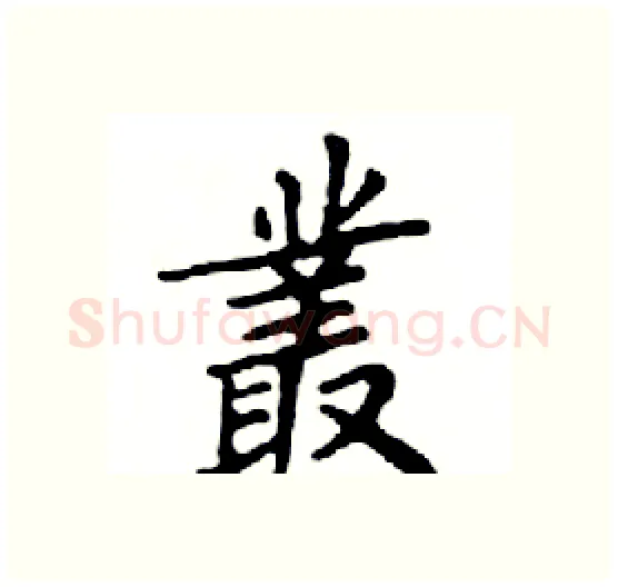 叢硬笔楷书写法,摘自邓散木硬笔书法字帖