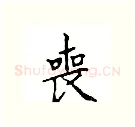 喪硬笔楷书写法,摘自邓散木硬笔书法字帖
