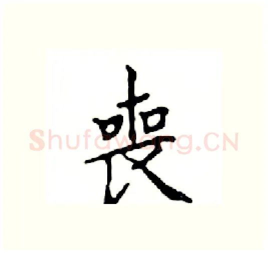 喪硬笔楷书写法,摘自邓散木硬笔书法字帖