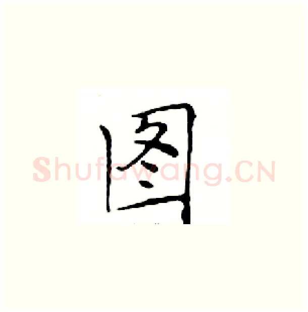 图硬笔楷书写法,摘自邓散木硬笔书法字帖