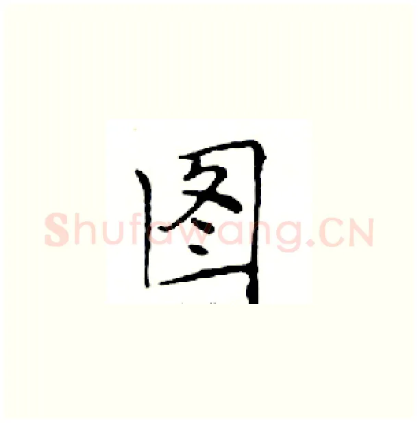 图硬笔楷书写法,摘自邓散木硬笔书法字帖