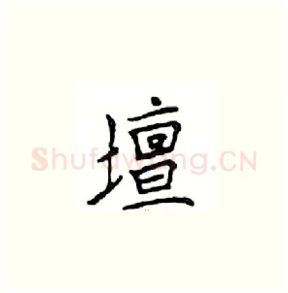 壇硬笔楷书写法,摘自邓散木硬笔书法字帖
