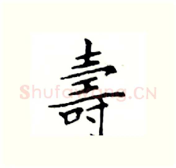 壽硬笔楷书写法,摘自邓散木硬笔书法字帖