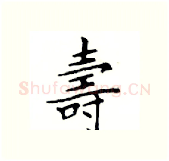 壽硬笔楷书写法,摘自邓散木硬笔书法字帖