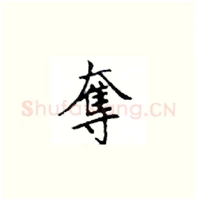 奪硬笔楷书写法,摘自邓散木硬笔书法字帖