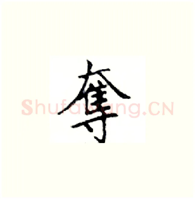 奪硬笔楷书写法,摘自邓散木硬笔书法字帖