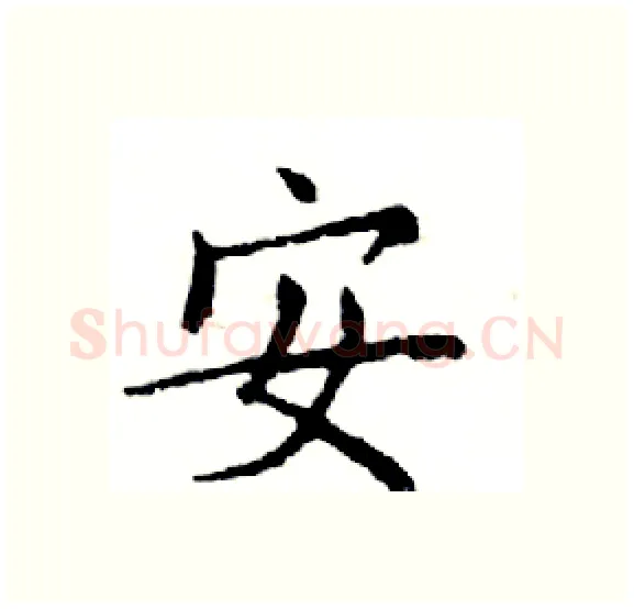 安硬笔楷书写法,摘自邓散木硬笔书法字帖