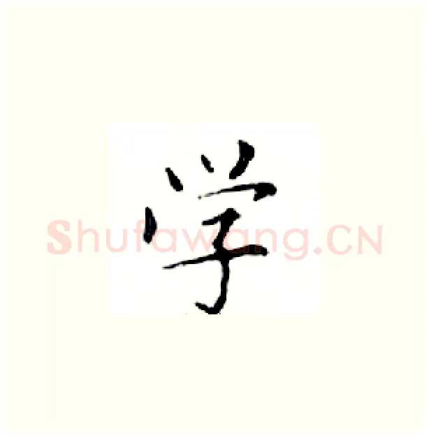 学硬笔楷书写法,摘自邓散木硬笔书法字帖