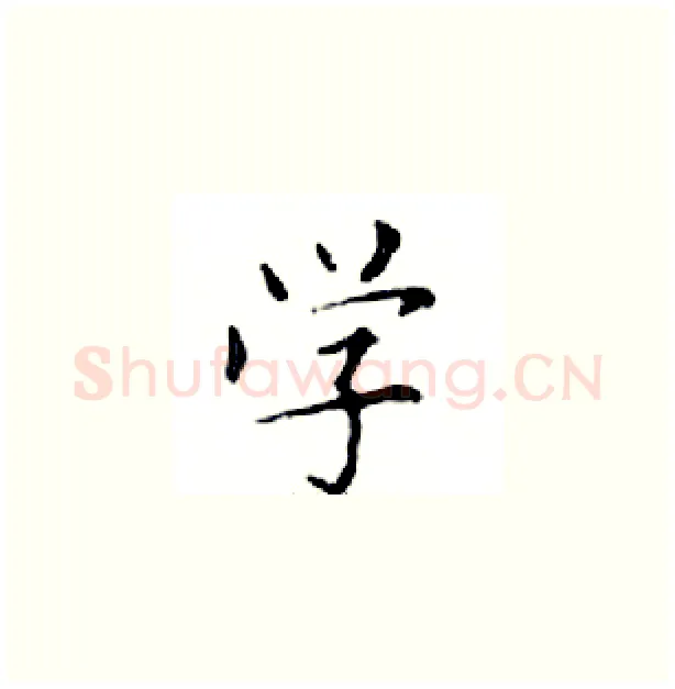 学硬笔楷书写法,摘自邓散木硬笔书法字帖