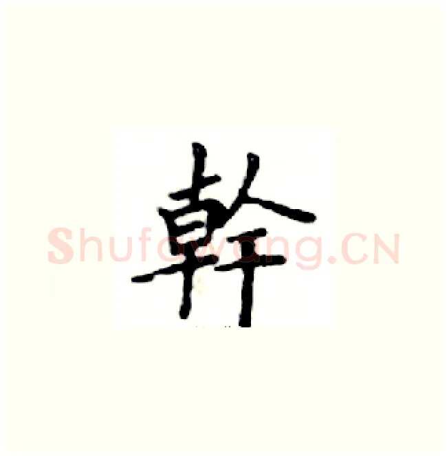 幹硬笔楷书写法,摘自邓散木硬笔书法字帖