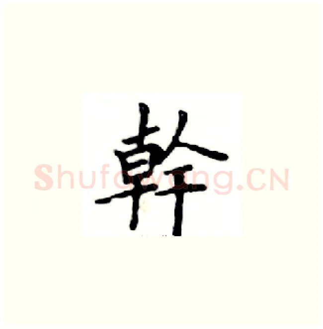 幹硬笔楷书写法,摘自邓散木硬笔书法字帖