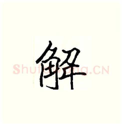 解硬笔楷书写法,摘自张标硬笔书法字帖