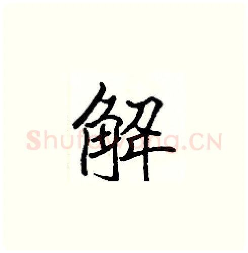 解硬笔楷书写法,摘自张标硬笔书法字帖
