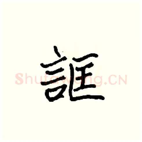 誆硬笔楷书写法,摘自张标硬笔书法字帖