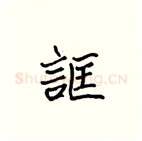 誆硬笔楷书写法,摘自张标硬笔书法字帖