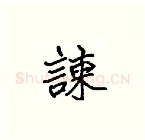 諫硬笔楷书写法,摘自张标硬笔书法字帖