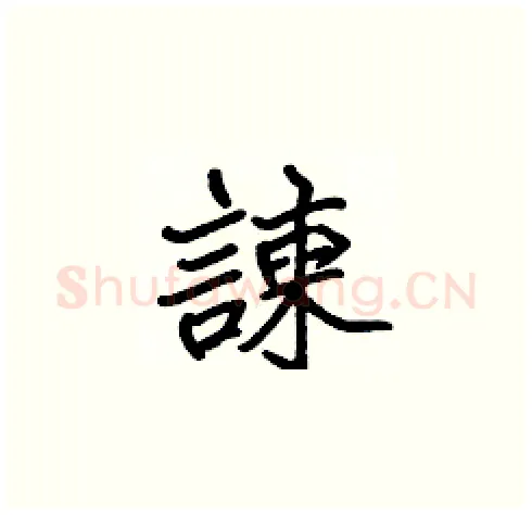 諫硬笔楷书写法,摘自张标硬笔书法字帖