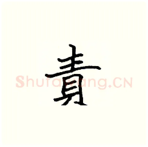 責硬笔楷书写法,摘自张标硬笔书法字帖