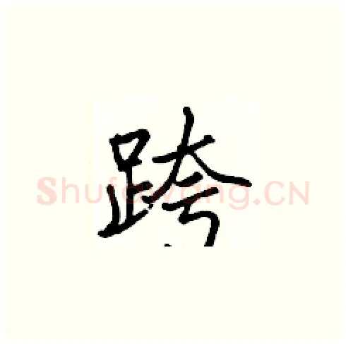 跨硬笔楷书写法,摘自张标硬笔书法字帖
